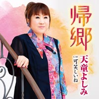 帰郷 天童よしみ 帰郷 天童よしみ