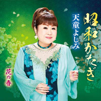 昭和かたぎ 天童よしみ 昭和かたぎ 天童よしみ