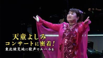 天童よしみコンサートに密着！